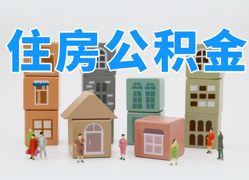 甘孜提取公积金离职声明怎么写（甘孜提公积金离职证明怎么开）