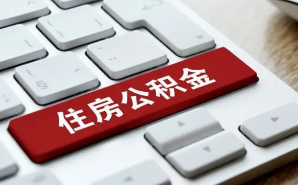 甘孜住房公积金提取需要什么条件（甘孜住房公积金领取需要什么资料）